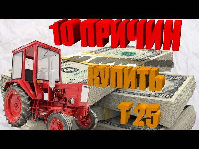 10 причин купить трактор Т-25