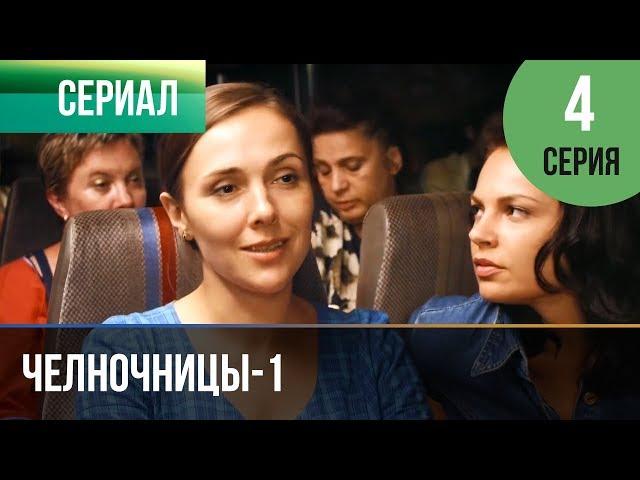 ▶️ Челночницы 1 сезон 4 серия - Мелодрама | Фильмы и сериалы - Русские мелодрамы