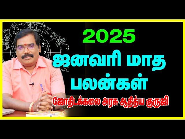 2025 :JANUARY MONTHLY PREDICTION - ஜனவரி மாத ராசிபலன்கள்.. #adityaguruji #monthlypredictions