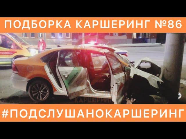 КАРШЕРИНГ ПОДБОРКА №86 Делимобиль СитиДрайв BelkaCar жесть ЯндексДрайв CARSHARING ДТП / АВАРИЯ