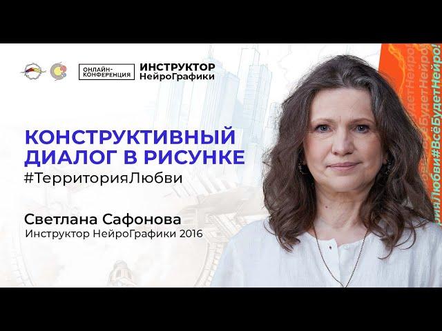 КАК ХУДОЖНИКУ ДОНЕСТИ МЫСЛЬ? Конструктивный Диалог в Рисунке / Светлана Сафонова