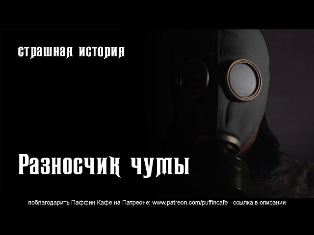 Разносчик чумы - страшная история на ночь (перевод reddit)