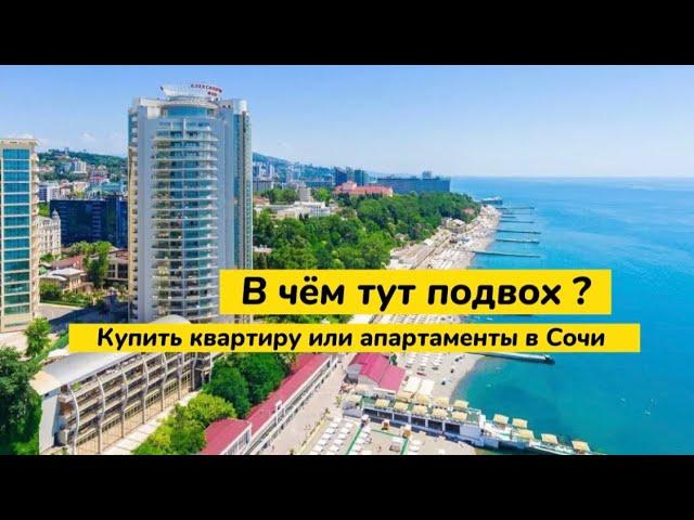 Где подвох ? Что  лучше купить квартиру или апартаменты в Сочи для сдачи в аренду отдыхающим.