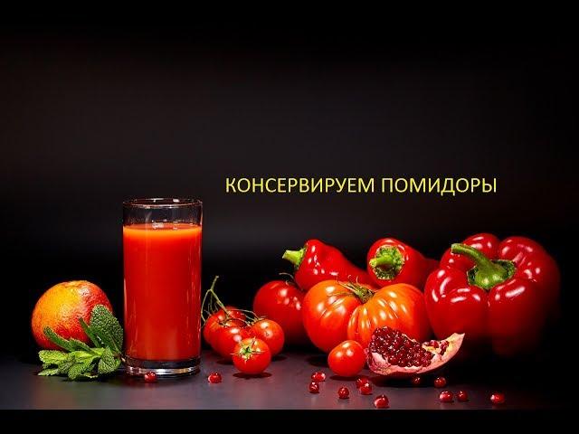 Самые Вкусные Помидоры!  Коллекция Рецептов Консервации