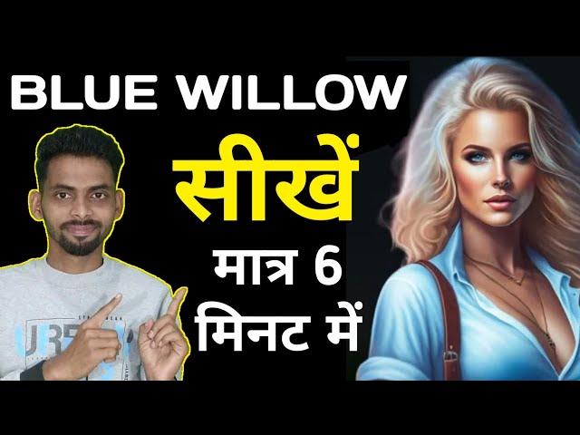 Blue Willow Complete AI Tutorial in Hindi 2024 | Blue Willow Account Kaise Banaye | Blue Willow AI