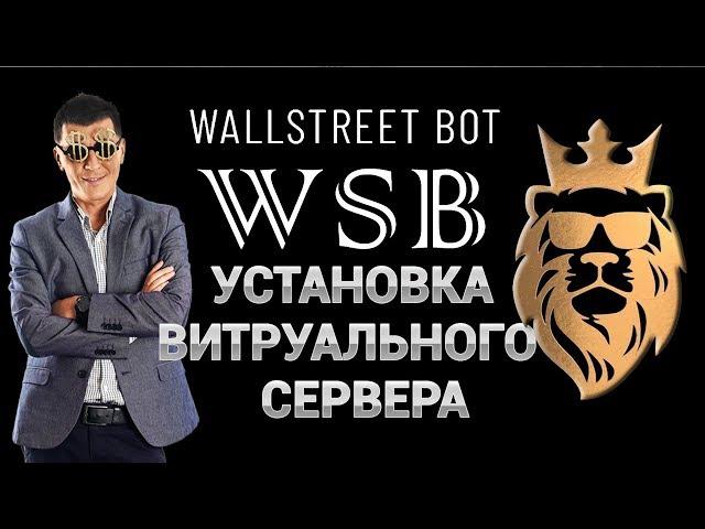 Установка и настройка виртуального сервера для WallStreetBot робота на форекс