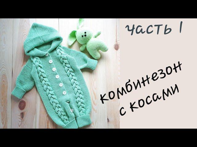 AlinaVjazet. Детский комбинезон с косами. МК. Часть 1. Расчеты!