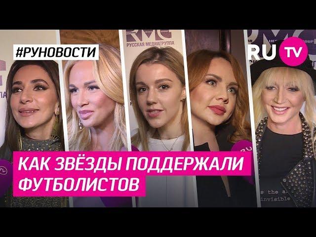 Как звезды поддержали футболистов?