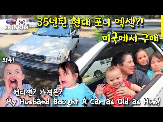 미국에서 35년된 포니엑셀 테스트 드라이브 하다 폭탄 소리가.../ 현대 Excel 구매