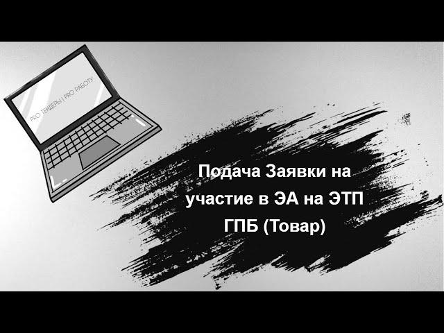 Подача Заявки на участие в Электронном Аукционе 44-ФЗ ЭТП ГПБ (Товар)