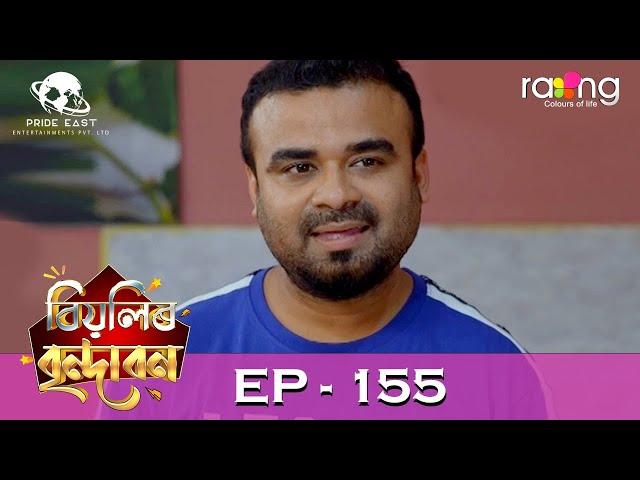 Biyolir Brindabon - বিয়লিৰ বৃন্দাবন | 05th July 2024 | Ep No 155