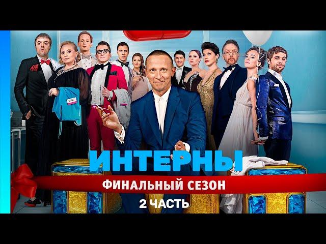 ИНТЕРНЫ: 4 сезон | ВСЕ СЕРИИ | часть 2 @TNT_serials