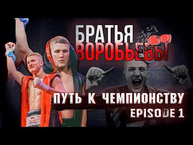 Братья Воробьевы. Путь к чемпионству. История братьев - 1й выпуск