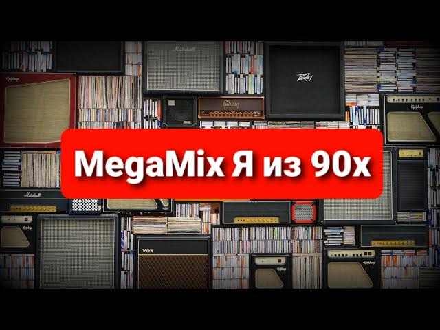 Я из 90х - MegaMix Сборник (Ночное Движение Project Remix)