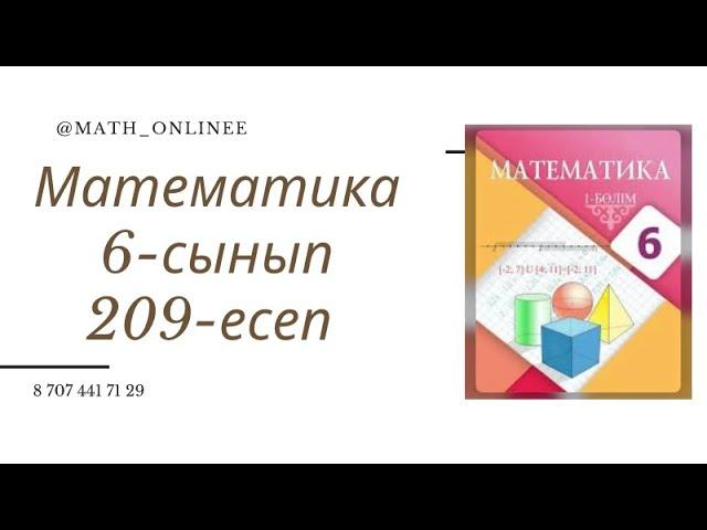 Математика 6-сынып 209-есеп Токарь 45 мин уақытта 21 бөлшек дайындайды. 1) Токарь 14 бөлшекті неше м