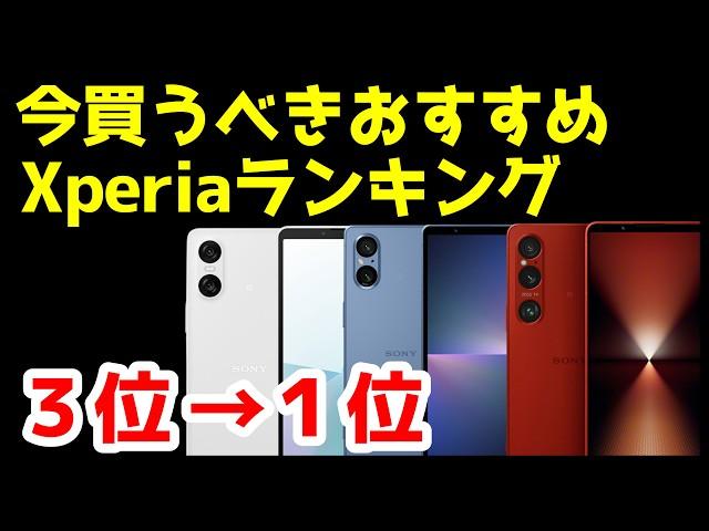 今買うべきおすすめXperia人気機種ランキング1位〜3位【2025年1月版】【比較】【価格】【選び方】