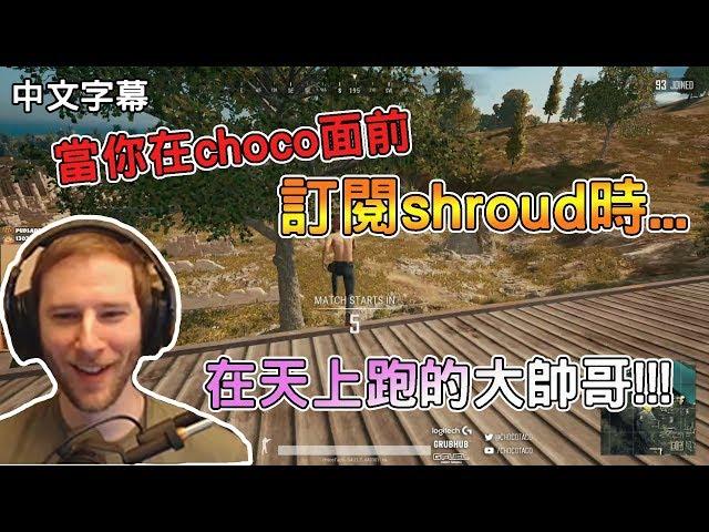 【chocoTaco】When you subscribe to shroud in front of choco...｜CN sub｜PUBG｜chocoTaco#17