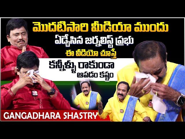 Bhagavadgita Foundation Chairman Gangadhara Shastry Interview | Journalist Prabhu Emotional Video