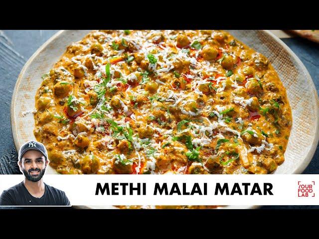 Dhaba Style Methi Malai Matar Recipe | ढाबे जैसी स्वादिष्ट मेथी मलाई मटर | Chef Sanjyot Keer