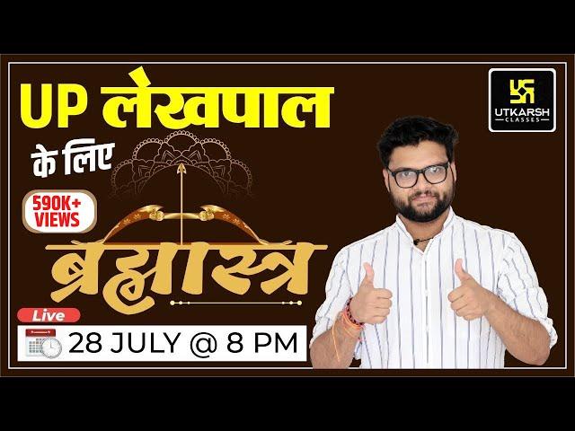 UP Lekhpal Exam 2022 ब्रह्मास्त्र  | Lekhpal Complete Preparation | Impt. MCQ | By Kumar Gaurav Sir