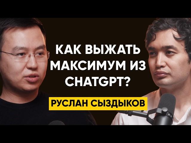 Как войти в топ 1% по использованию ChatGPT и других ИИ-инструментов? - Руслан Сыздыков, Higgsfield