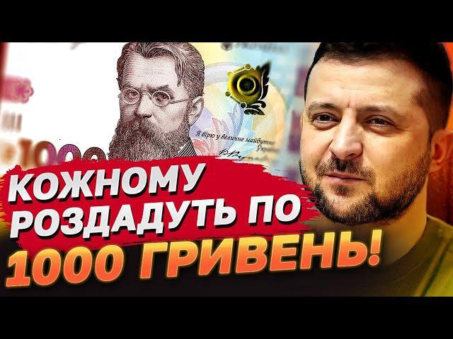 1000 ГРИВЕНЬ ДОПОМОГИ УКРАЇНЦЯМ!, — Зеленський