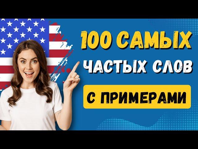 100 САМЫХ частых слов с примерами и транскрипцией в английском языке, английский на слух