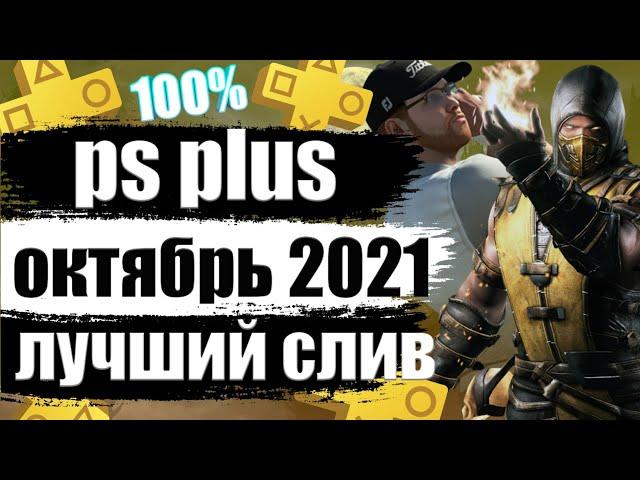 PS PLUS ОКТЯБРЬ 2021. ПС ПЛЮС ОКТЯБРЬ 2021 СЛИВ. СЛИВ PS PLUS