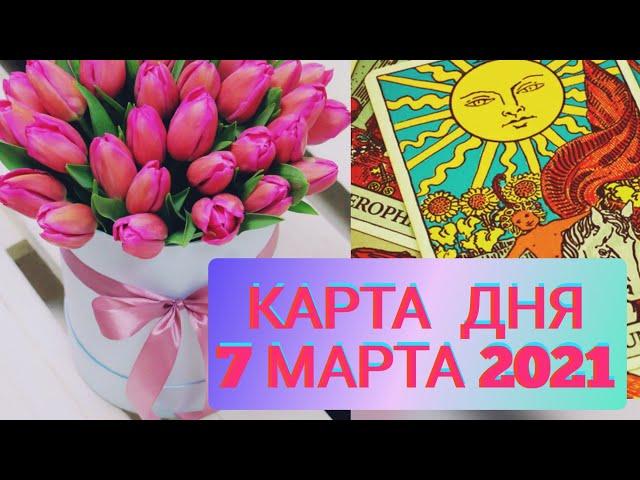 КАРТА ДНЯ 7 МАРТА 2021. Поздравляю ВСЕХ С 8 МАРТА.  СЛЕДУЮЩАЯ КАРТА ДНЯ 9 МАРТА.