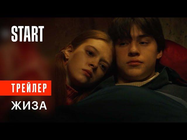 Жиза || Трейлер || С 23 июня на START