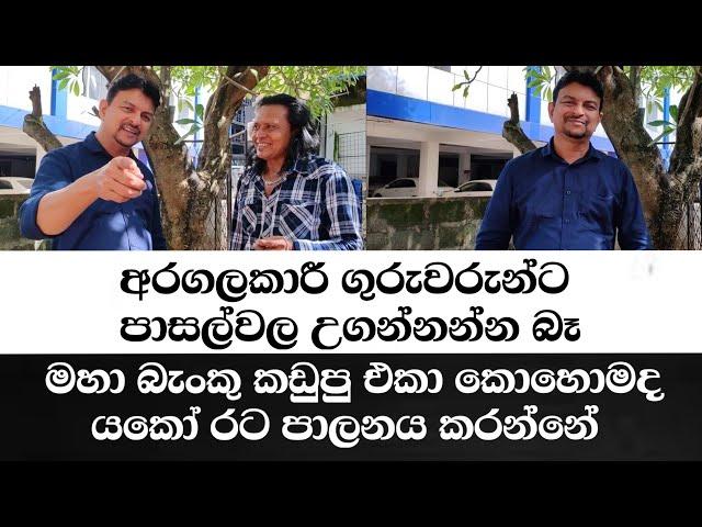 අරගලකාරී ගුරුවරුන්ට පාසල්වල උගන්නන්න බෑ මහා බැංකු කඩුපු එකා කොහොමද යකෝ රට පාලනය කරන්නේ