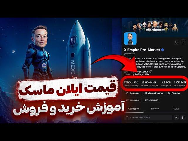 محاسبه قیمت ایلان ماسک  تعداد توکن من چنتا هست ؟  آموزش خرید و فروش قبل از لیست شدن  X EMPIRE