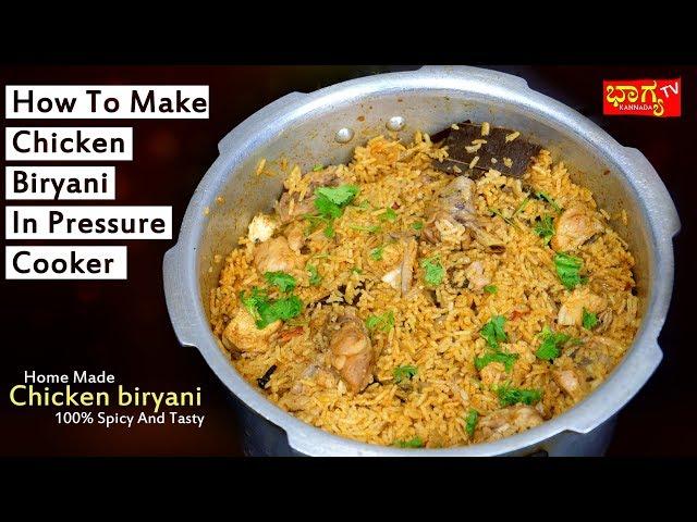 ಕುಕ್ಕರ್ ಬಳಸಿ ಚಿಕನ್ ಬಿರಿಯಾನಿ ಮಾಡುವ ವಿಧಾನ । How To Make Chicken Biryani In Pressure Cooker