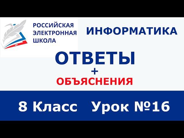 Рэш 10 класс информатика ответы урок 10