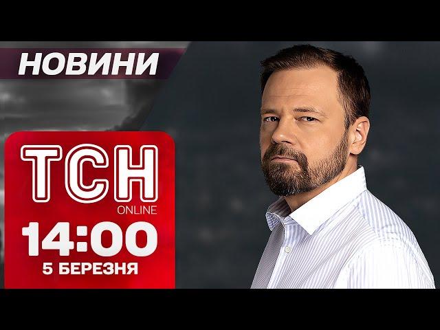 ТСН НОВИНИ 14:00 5 березня! Цунамі заяв від Трампа! Вибухи в Харкові та біля Одеси!