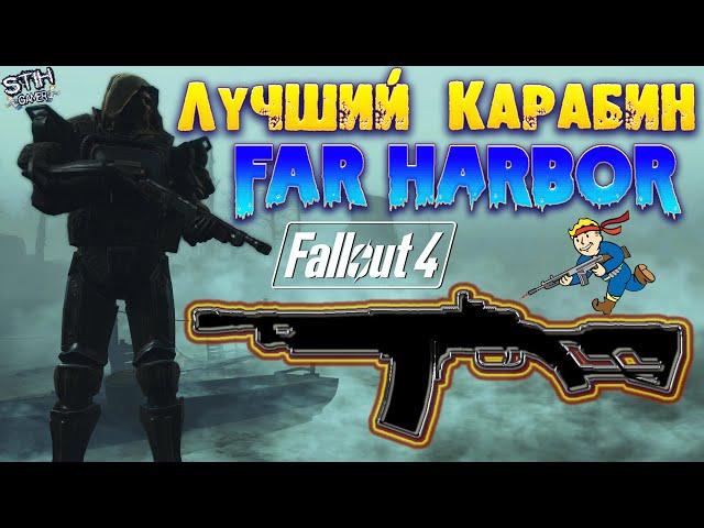 Fallout 4: Лучший Карабин Дитя Декабря  Баланс  Урон  Ванильное Оружие DLC Far Harbor
