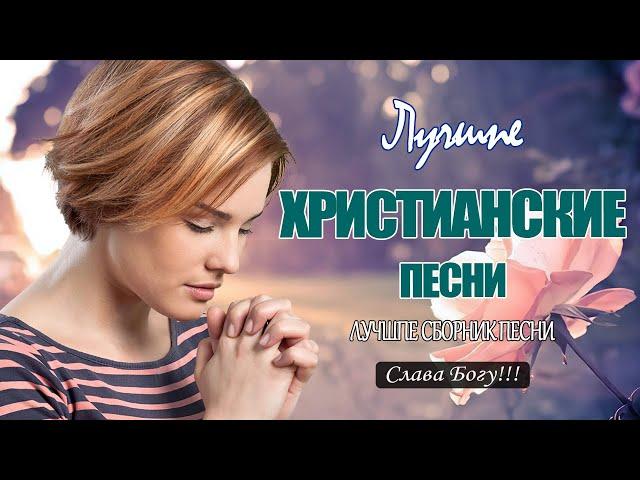 Самые Трогательная христианские песни  Очень красивые песни прославление и поклонение  Слава Богу!