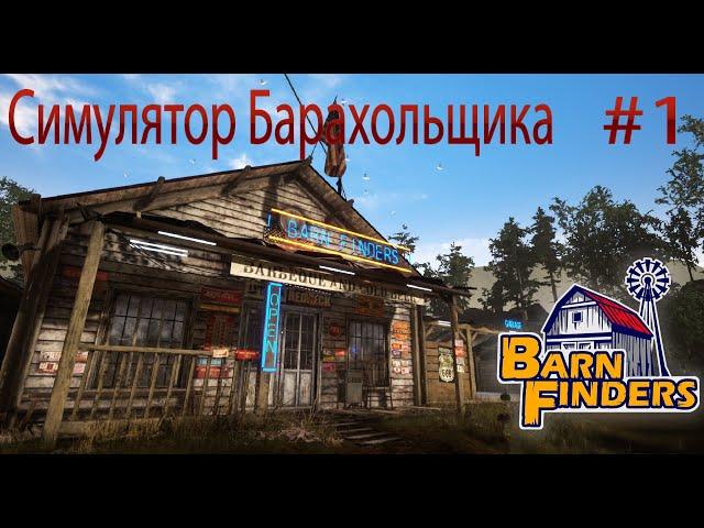 СИМУЛЯТОР БАРАХОЛЬЩИКА Barn Finders Прохождение на русском #1