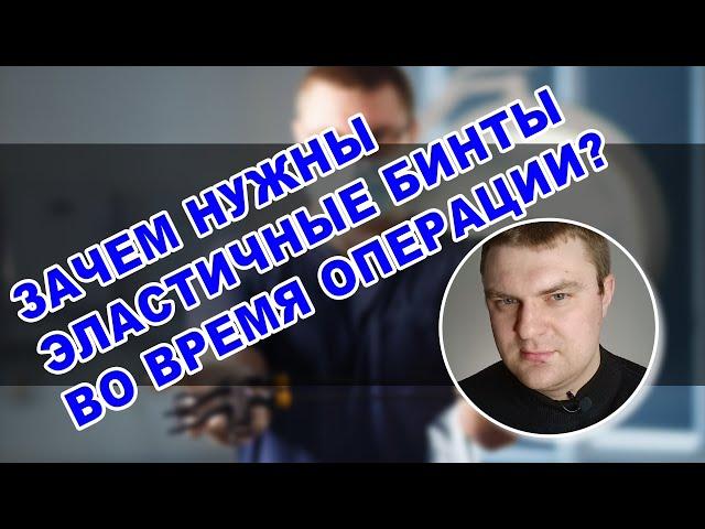 ЗАЧЕМ НУЖНЫ ЭЛАСТИЧНЫЕ БИНТЫ или как пять метров ткани спасают жизнь