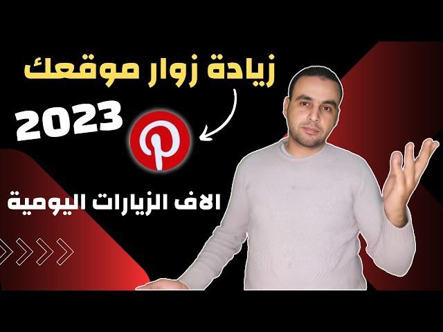 طريقة الحصول على الاف الزيارات لموقعك يوميا شرح بنترست Pinterest