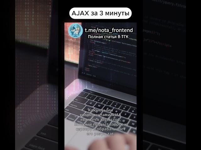 AJAX за минуту #программирование #javascript #frontend #вебразработка #фронтенд