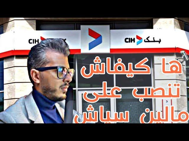 ها كيفاش تنصب على بنادم عن طريق بنك cih | امين رغيب . هاكيفاش تحمي راسك من نصب