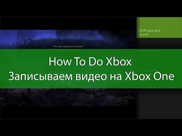 How To Do Xbox - Записываем Видео на Xbox One