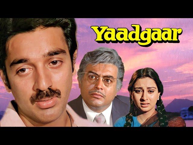 Yaadgaar Full Movie | Kamal Haasan, Sanjeev Kumar | बेहतरीन बॉलीवुड मूवी |Hindi Action Movie |यादगार