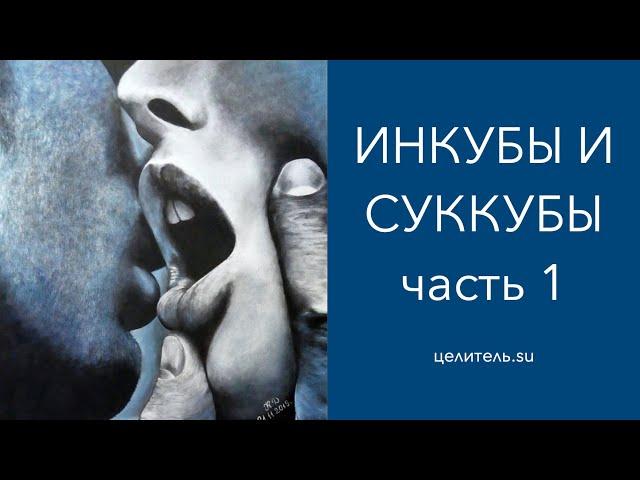 №3. Инкубы и суккубы. Часть 1