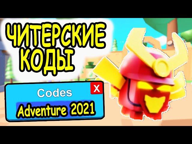 ЧИТЕРСКИЕ КОДЫ СИМУЛЯТОР АВАНТЮРИСТА РОБЛОКС! ВСЕ КОДЫ Adventurer Simulator roblox