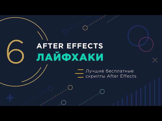 After Effects лайфхаки | 6 | Лучшие бесплатные скрипты After Effects, которые должны быть у каждого