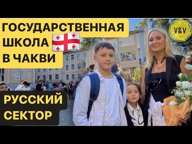 ГРУЗИНСКАЯ ГОСУДАРСТВЕННАЯ ШКОЛА В ЧАКВИ С РУССКИМ СЕКТОРОМ . #детивгрузии #иммигрантывгрузии