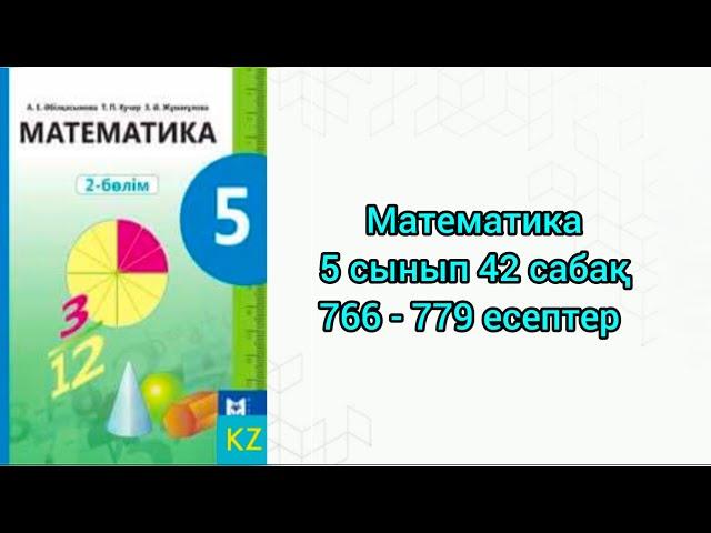 Математика 5 сынып 42 сабақ 766-779 есептер #5сынып #5сыныпматематика