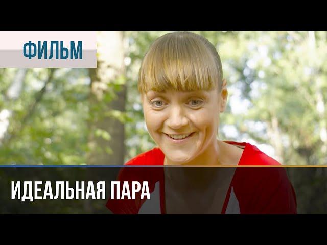 ▶️ Идеальная пара - Мелодрама | Фильмы и сериалы - Русские мелодрамы